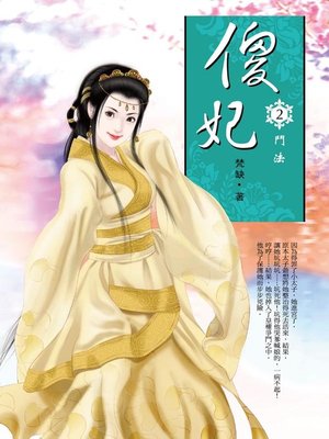 cover image of 傻 妃2
